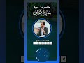 Selected Verses From Surah Al A Raf Reciter Abbad Wahballah