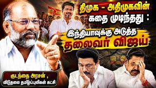 அடுத்த 15 ஆண்டுகளுக்கு விஜய்யை அசைக்க முடியாது - Kudanthai Arasan Latest Interview | TVK Vijay