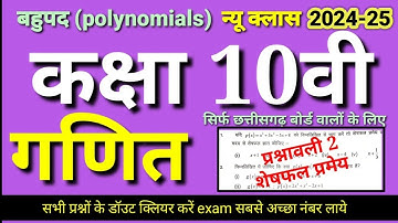 बहुपद कक्षा 10 वी प्रश्नावली 2 प्रश्न 1 और 2,  | polynomials class 10th || cg board class 10th, P1