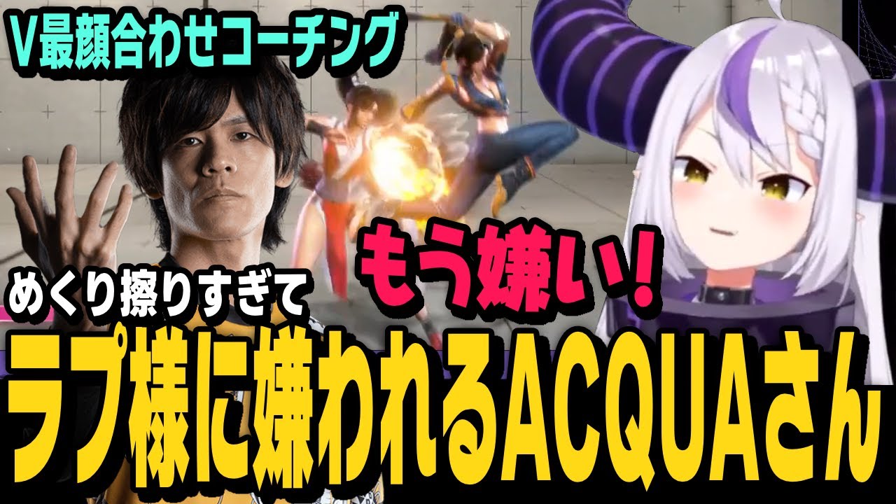 【スト6】V最顔合わせ、ラプ様に舞を教えたのに嫌われるあくあさん【切り抜き/ラプラス・ダークネス/ACQUA/叶/律可/因幡はねる/ストリートファイター6/ホロライブ/にじさんじ/ホロスターズ】