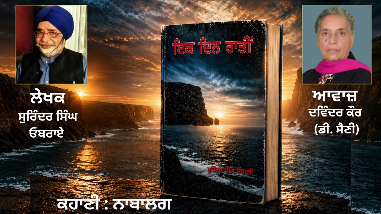 ⁣ਕਹਾਣੀ:  ਨਾਬਾਲਗ  || By: ਸੁਰਿੰਦਰ ਸਿੰਘ ਓਬਰਾਏ(Surinder Singh Oberai) ||Book: ਇਕ ਦਿਨ ਰਾਤੀਂ