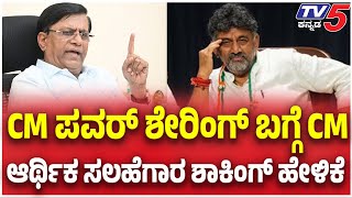 Basavaraj Rayareddy On Karnataka CM Tussle:CM ಪವರ್ ಶೇರಿಂಗ್ ಬಗ್ಗೆ CM ಆರ್ಥಿಕ ಸಲಹೆಗಾರ ಶಾಕಿಂಗ್ ಹೇಳಿಕೆ