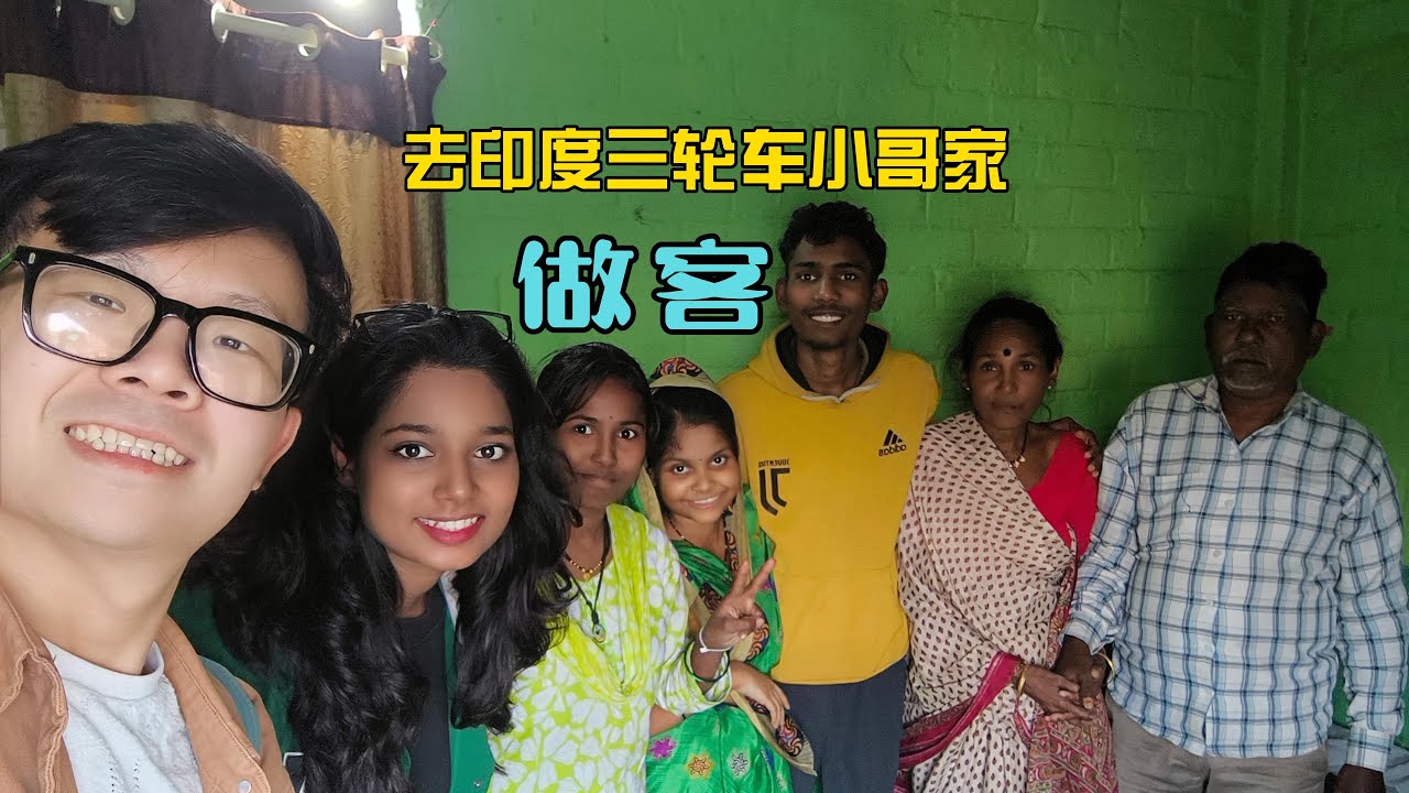 印度三轮车小哥家访，底层人民的生活艰难但始终乐观向上
