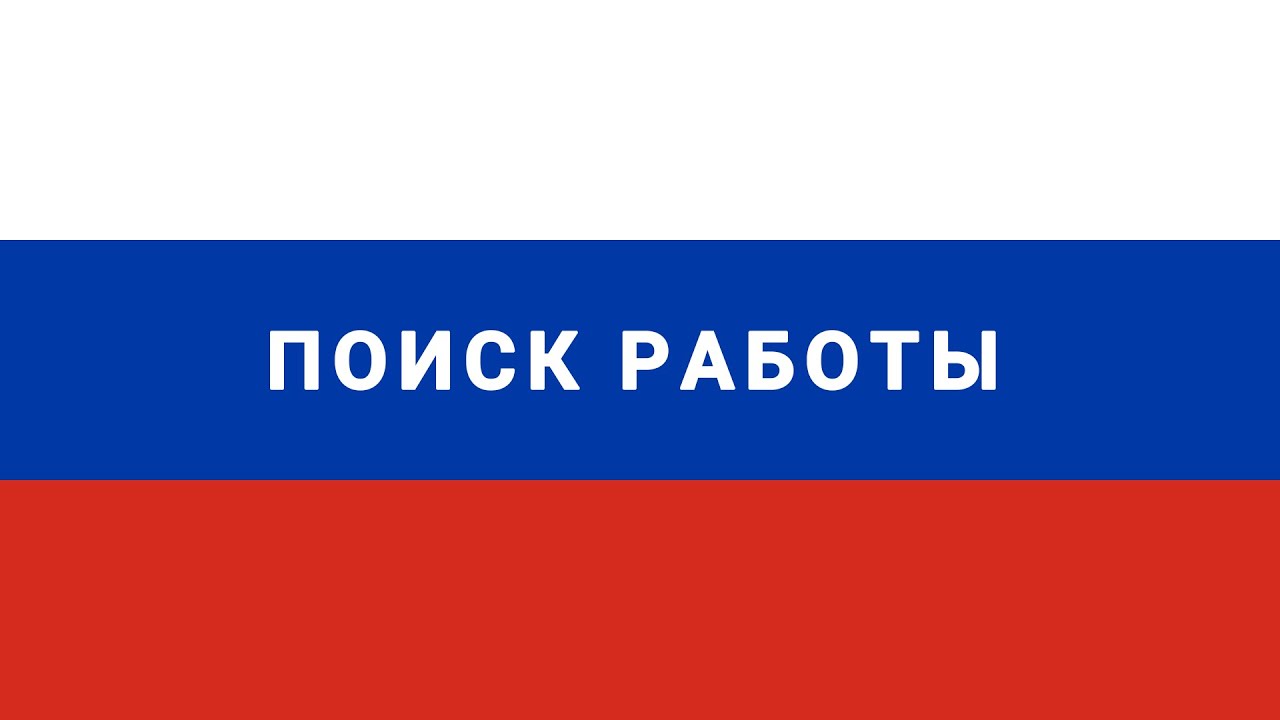 Помощь беженцам. Как найти работу в России: HeadHunter, Авито, Яндекс ...