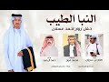 النبا الطيب صالح بن سروان حمد ال لبيد حفل زواج احمد عسلان حصريا 2026
