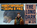 АЗЫ ВЫЖИВАНИЯ➤ИНВЕНТАРИЗАЦИЯ+СБОРЫ В РЖД➤[#224]➤ THE LONG DARK➤ THE BASICS OF SURVIVAL