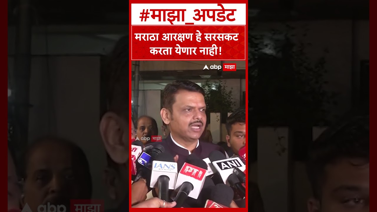 Devendra Fadnavis On Maratha Reservation : मराठा आरक्षण हे सरसकट करता येणार नाही!