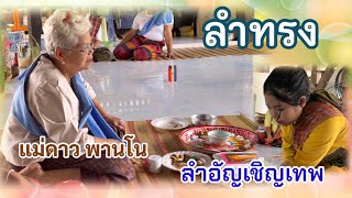 ลำทรง อันเชิญลงทรง #แม่ดาว พานโน #น้องจูนบ้านพระยืน