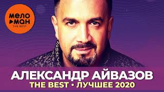 Александр Айвазов - The Best - Лучшее 2020