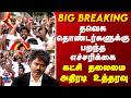 TVK | CM Vijay | தவெக தொண்டர்களுக்கு பறந்த எச்சரிக்கை.. கட்சி தலைமை அதிரடி உத்தரவு