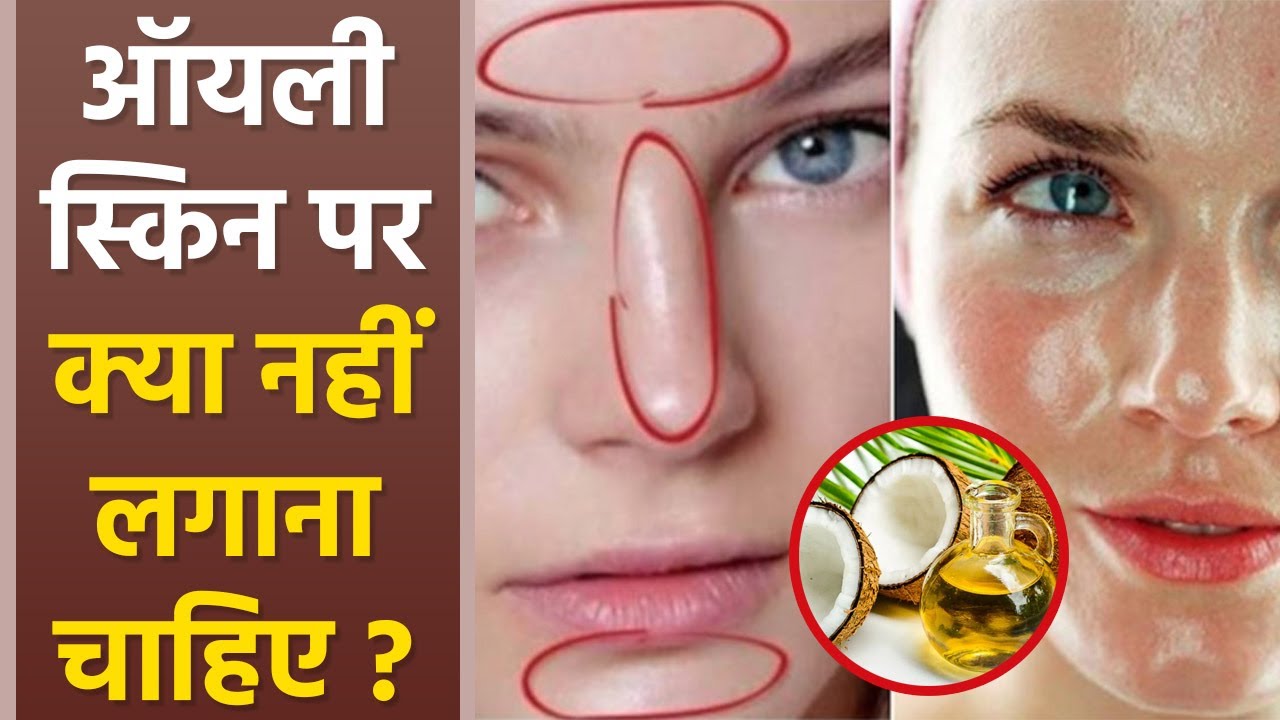 ऑयली स्किन पर क्या नहीं लगाना चाहिए Oily Skin Par Kya Nahi Lagana