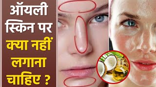 ऑयली स्किन पर क्या नहीं लगाना चाहिए | Oily Skin Par Kya Nahi Lagana Chahiye | Boldsky screenshot 5