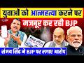 युवाओं को आत्महत्या करने पर मजबूर कर रही है BJP | Sanjay Singh ने BJP पर लगाए आरोप | AAP
