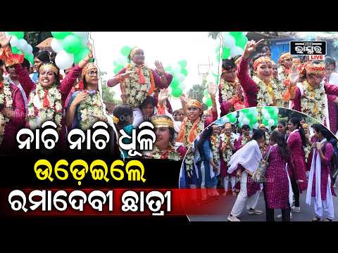 ନାମାଙ୍କନ ଦାଖଲ ପରେ ନାଚି ନାଚି ଧୂଳି ଉଡେଇଦେଲେ ରମାଦେବୀ ଛାତ୍ରୀ  Ramadevi Student