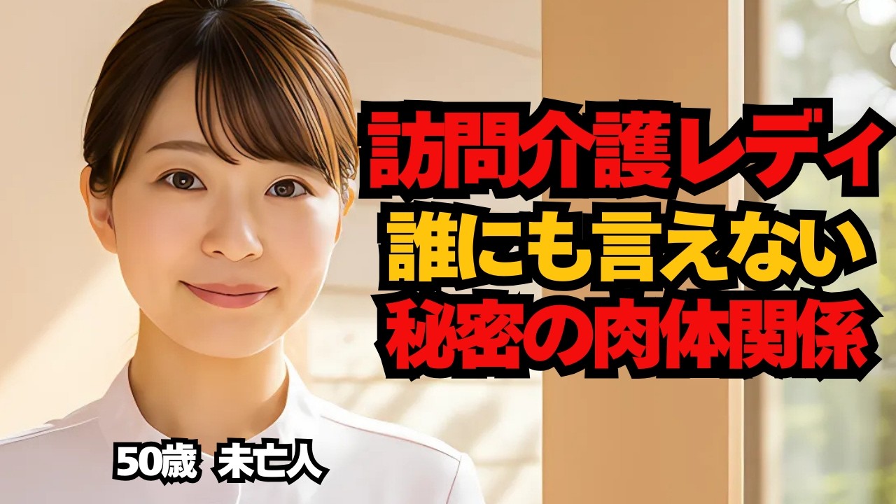 Outline Video 【シニア恋愛】訪問介護レディと禁断の関係。静かに惹かれ合う二人が迎えた夜。50歳未亡人