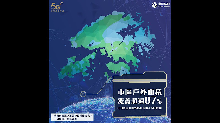 【#5G你問我答】 5G網絡覆蓋篇 - 天天要聞
