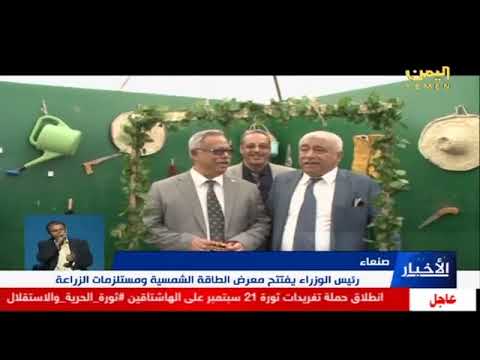 رئيس الوزراء يفتتح معرض الطاقة الشمسية زمستلزمات الزراعية بصنعاء