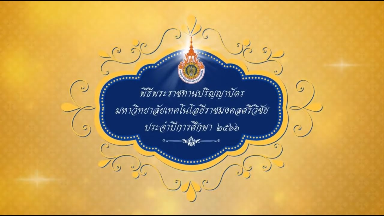 เทปบันทึก พิธีพระราชทานปริญญาบัตร มทร.ศรีวิชัย ประจำปีการศึกษา 2566
