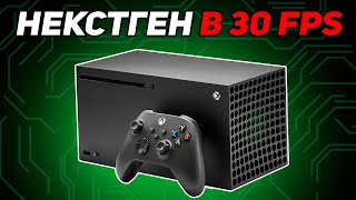 XBOX SERIES X - ЛУЧШАЯ КОНСОЛЬ ДЛЯ 30ФПС