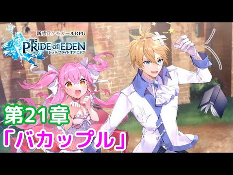 第21章 バカップル レッド プライドオブエデン ストーリー会話集 Ipad Youtube 第21章 バカップル レッド プライドオブエデン ストーリー会話集 Ipad Youtube