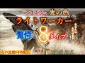 【並木良和さん】様々なライトワーカー。８つのタイプ