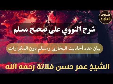 شرح النووي على صحيح مسلم بيان عدد أحاديث البخاري ومسلم دون المكررات الشيخ عمر فلاتة