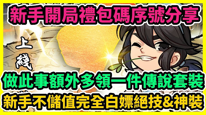 暴走小虾米 做此事额外多领一件传说套装 新手开局礼包码序号分享 新手不储值完全白嫖绝技&神装 | 藤藤 - 天天要闻