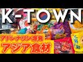 【アジア旅行⁉️】鶴橋より安い韓国食材