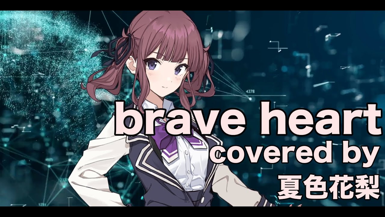【夏色花梨】brave heart cover【宮崎歩 デジモンアドベンチャー】
