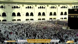 🔴Live Makkah Today | بث مباشر | قناة القرآن الكريم Makkah Live TV