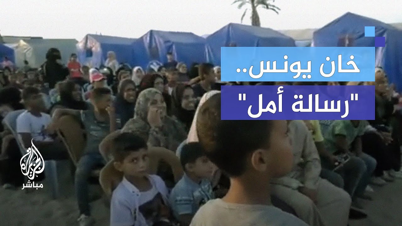 "رسالة أمل".. مبادرات شبابية ترفيهية في خان يونس للتخفيف من وطأة الحرب