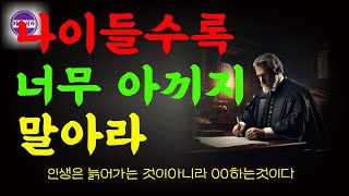 나이들수록 하지말아야할 것|너무아끼지말라|이런사람과 어울리지말라|인간관계에서중요한행동|행복|공감|하지말아야할 행동|성공철학|행복한 인생|은퇴후 삷|노후준비|인생명언||지혜로운삶|