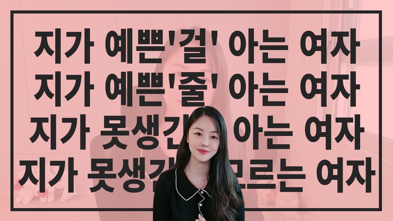 세상에는 네 종류의 여자가 있습니다.