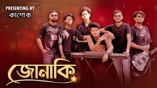 KASHOK _ Jonaki | Jeet Das | জোনাকি | KASHOK Vol. 3 | Bangla Band Songs |