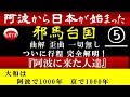 ⑤『阿波に来た人達』