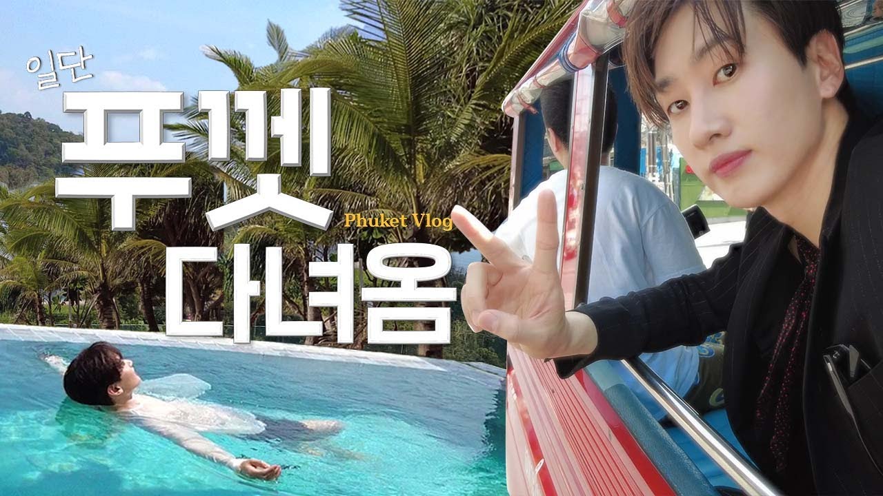 [ENG/JP] 푸껫에서 뭐 하고 왔게요? (힌트: 📸) | 일단은혁이 | Vlog