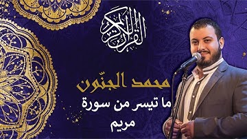 محمد الجنّون ما تيسر من سورة مريم