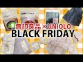 【ブラックフライデー】無印良品の○○とUNIQLOベビー冬服が良すぎ！？無印良品とUNIQROの購入品紹介！