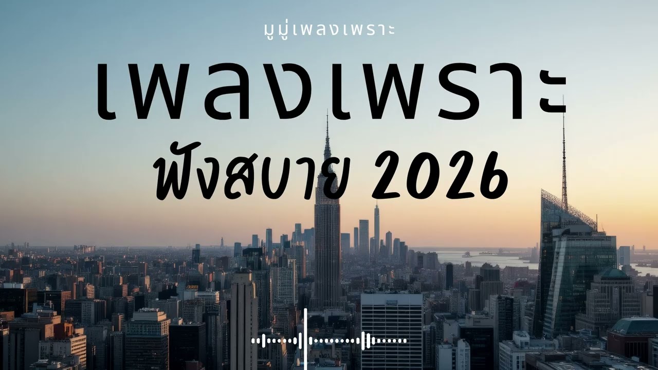 รวมเพลงเพราะๆ ฟังสบายๆ ฟังทำงาน ร้านกาแฟ 2025 EP.698 #เพลงใหม่ล่าสุด  #เพลงฮิต #เพลงไทย #รวมเพลง
