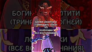 КНЕФМТИТИ VS ЛОЛОЛОШКИ #лололошка #lololoshka #edit #тринадцатьогней screenshot 1