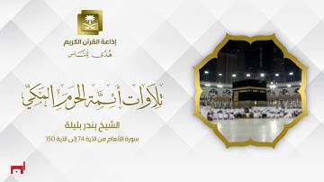 الشيخ بندر بليلة سورة الأنعام من الآية 74 إلى الآية 150