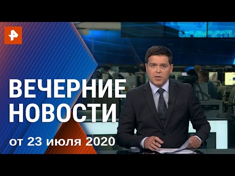 Вечерние новости РЕН ТВ с Дмитрием Ясминовым. Выпуск от 22.07.2020