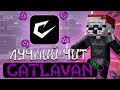 🔥 НОВЫЙ ЛУЧШИЙ БЕСПЛАТНЫЙ ЧИТ 1.21 | Catlavan NEW 🚀