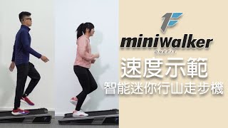 ONEFit miniwalker | 速度示範 | 智能迷你行山走步機