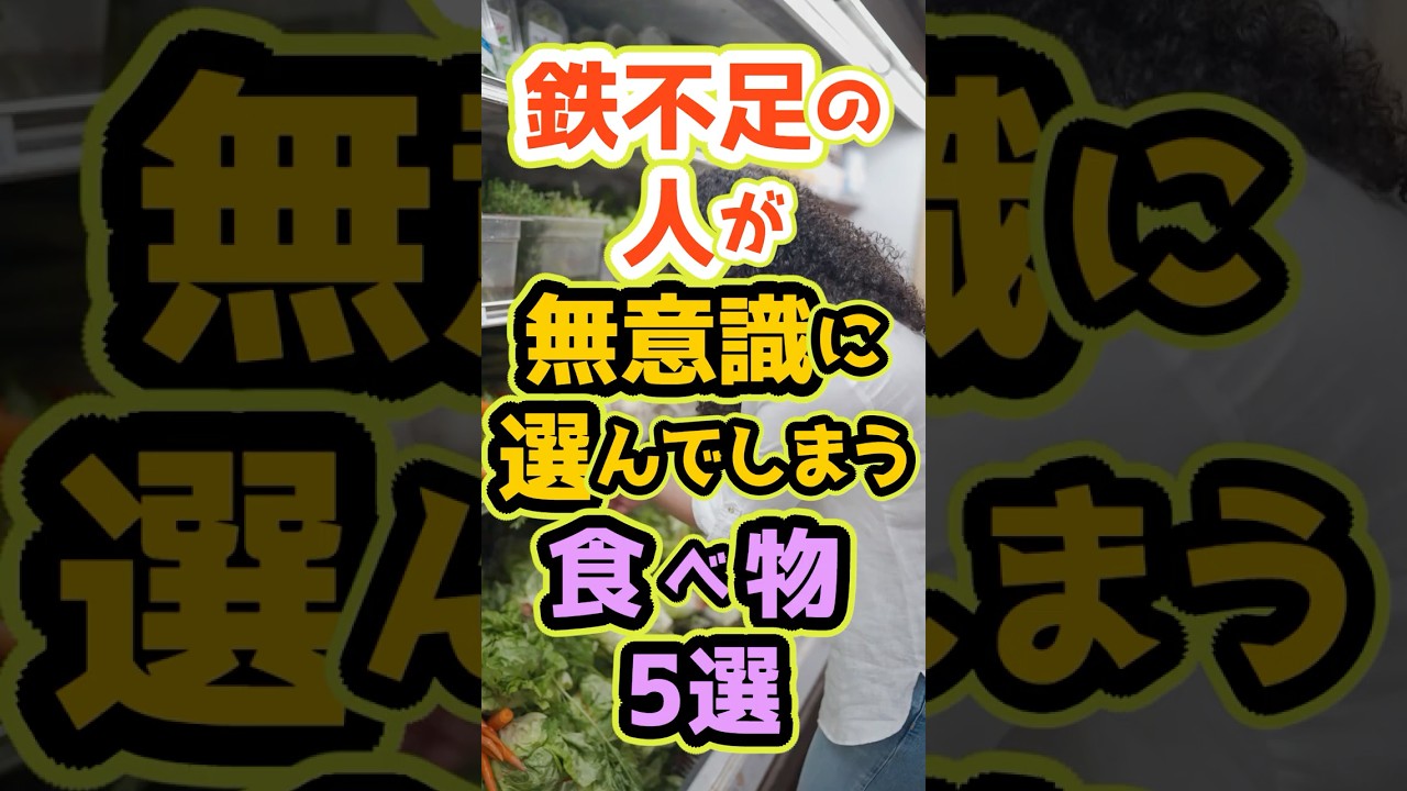 ⭐鉄不足の人が無意識に選んでしまう食べ物5選