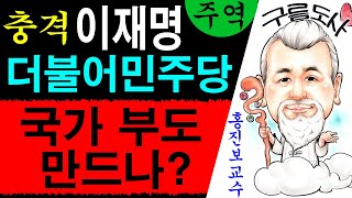 충격! 이재명과 더불어범죄당 국가부도 만드나? 에 대한 강의입니다~/상담문의 : 010-9563-2238/사…