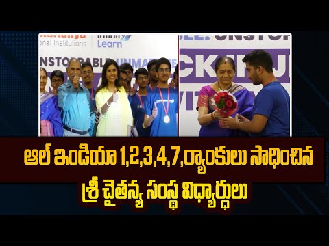 ఆల్ ఇండియా 1,2,3,4,7,ర్యాంకులు సాధించిన శ్రీ చైతన్య సంస్థ విధ్యార్ధులు | Swatantra TV