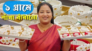 মতর ১ গরম থক সনর জড হলক পল বধন রগলর ইউজ র 1 Gram D Sakha Badhano Design 2025