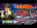 【麻雀】”最速最強”多井隆晴 大逆転優勝へ!!親の三倍満!!