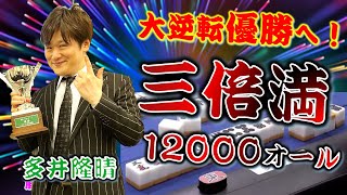 【麻雀】”最速最強”多井隆晴 大逆転優勝へ!!親の三倍満!!